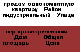 продам однокомнатную квартиру › Район ­ индустриальный › Улица ­ пер.краснореченский › Дом ­ 24 › Общая площадь ­ 33 › Цена ­ 1 500 000 - Хабаровский край, Хабаровск г. Недвижимость » Квартиры продажа   . Хабаровский край